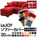 【単品】ソファーカバー ラブサイズ用【LeJOY】サンレッド 【リジョイ】：20色から選べる!カバーリングコーナーカウチソファ