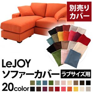 【単品】ソファーカバー ラブサイズ用【LeJOY】ジューシーオレンジ 【リジョイ】：20色から選べる!カバーリングコーナーカウチソファ