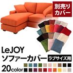 【単品】ソファーカバー ラブサイズ用【LeJOY】ジューシーオレンジ 【リジョイ】：20色から選べる!カバーリングコーナーカウチソファ