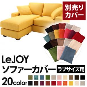 【単品】ソファーカバー ラブサイズ用【LeJOY】ハニーイエロー 【リジョイ】：20色から選べる!カバーリングコーナーカウチソファ