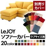 【単品】ソファーカバー ラブサイズ用【LeJOY】ハニーイエロー 【リジョイ】：20色から選べる!カバーリングコーナーカウチソファ