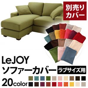 【単品】ソファーカバー ラブサイズ用【LeJOY】モスグリーン 【リジョイ】：20色から選べる!カバーリングコーナーカウチソファ