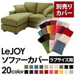 【単品】ソファーカバー ラブサイズ用【LeJOY】モスグリーン 【リジョイ】：20色から選べる!カバーリングコーナーカウチソファ