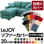 【単品】ソファーカバー ラブサイズ用【LeJOY】ディープシーブルー 【リジョイ】：20色から選べる!カバーリングコーナーカウチソファ
