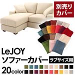 【単品】ソファーカバー ラブサイズ用【LeJOY】ミルキーアイボリー 【リジョイ】：20色から選べる!カバーリングコーナーカウチソファ