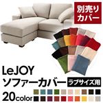【単品】ソファーカバー ラブサイズ用【LeJOY】ミスティグレー 【リジョイ】：20色から選べる!カバーリングコーナーカウチソファ