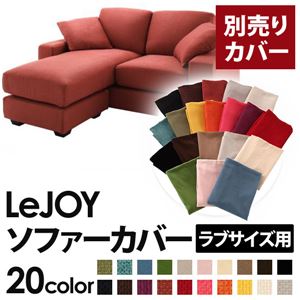 【単品】ソファーカバー ラブサイズ用【LeJOY】カッパーレッド 【リジョイ】：20色から選べる!カバーリングコーナーカウチソファ