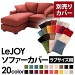 【単品】ソファーカバー ラブサイズ用【LeJOY】カッパーレッド 【リジョイ】：20色から選べる!カバーリングコーナーカウチソファ