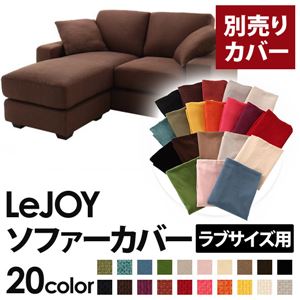【単品】ソファーカバー ラブサイズ用【LeJOY】コーヒーブラウン 【リジョイ】：20色から選べる!カバーリングコーナーカウチソファ