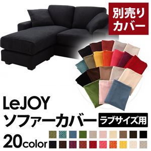 【単品】ソファーカバー ラブサイズ用【LeJOY】ジェットブラック 【リジョイ】：20色から選べる!カバーリングコーナーカウチソファ