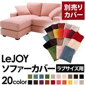 【単品】ソファーカバー ラブサイズ用【LeJOY】スウィートピンク 【リジョイ】：20色から選べる!カバーリングコーナーカウチソファ