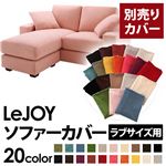 【単品】ソファーカバー ラブサイズ用【LeJOY】スウィートピンク 【リジョイ】：20色から選べる!カバーリングコーナーカウチソファ