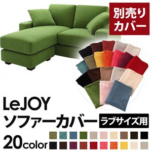 【単品】ソファーカバー ラブサイズ用【LeJOY】グラスグリーン 【リジョイ】：20色から選べる!カバーリングコーナーカウチソファ