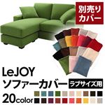 【単品】ソファーカバー ラブサイズ用【LeJOY】グラスグリーン 【リジョイ】：20色から選べる!カバーリングコーナーカウチソファ