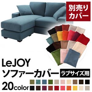 【単品】ソファーカバー ラブサイズ用【LeJOY】ロイヤルブルー 【リジョイ】：20色から選べる!カバーリングコーナーカウチソファ