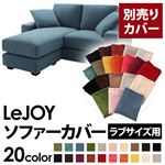 【単品】ソファーカバー ラブサイズ用【LeJOY】ロイヤルブルー 【リジョイ】：20色から選べる!カバーリングコーナーカウチソファ