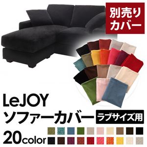 【単品】ソファーカバー ラブサイズ用【LeJOY】クールブラック 【リジョイ】：20色から選べる!カバーリングコーナーカウチソファ