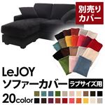【単品】ソファーカバー ラブサイズ用【LeJOY】クールブラック 【リジョイ】：20色から選べる!カバーリングコーナーカウチソファ