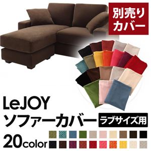 【単品】ソファーカバー ラブサイズ用【LeJOY】モカブラウン 【リジョイ】：20色から選べる!カバーリングコーナーカウチソファ 【別売りカバー】
