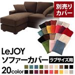 【単品】ソファーカバー ラブサイズ用【LeJOY】モカブラウン 【リジョイ】：20色から選べる!カバーリングコーナーカウチソファ 【別売りカバー】