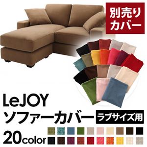 【単品】ソファーカバー ラブサイズ用【LeJOY】マロンベージュ 【リジョイ】：20色から選べる!カバーリングコーナーカウチソファ