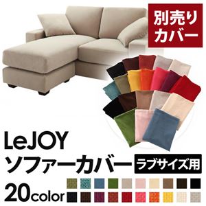 【単品】ソファーカバー ラブサイズ用【LeJOY】アーバングレー 【リジョイ】：20色から選べる!カバーリングコーナーカウチソファ