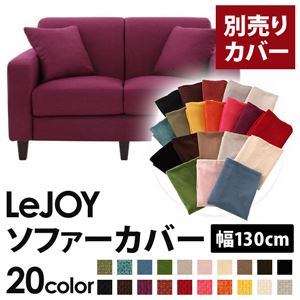 【単品】ソファーカバー 幅130cm【LeJOY】スタンダードタイプ グレープパープル 【リジョイ】：20色から選べる!カバーリングソファ 【別売りカバー】