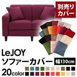 【単品】ソファーカバー 幅130cm【LeJOY】スタンダードタイプ グレープパープル 【リジョイ】：20色から選べる!カバーリングソファ 【別売りカバー】