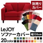 【単品】ソファーカバー 幅130cm【LeJOY】スタンダードタイプ サンレッド 【リジョイ】：20色から選べる!カバーリングソファ 【別売りカバー】