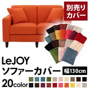 【単品】ソファーカバー 幅130cm【LeJOY】スタンダードタイプ ジューシーオレンジ 【リジョイ】：20色から選べる!カバーリングソファ 【別売りカバー】
