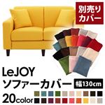 【単品】ソファーカバー 幅130cm【LeJOY】スタンダードタイプ ハニーイエロー 【リジョイ】：20色から選べる!カバーリングソファ 【別売りカバー】