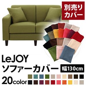 【単品】ソファーカバー 幅130cm【LeJOY】スタンダードタイプ モスグリーン 【リジョイ】：20色から選べる!カバーリングソファ 【別売りカバー】
