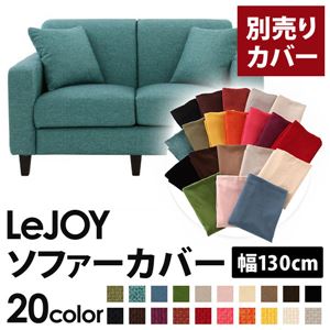 【単品】ソファーカバー 幅130cm【LeJOY】スタンダードタイプ ディープシーブルー 【リジョイ】：20色から選べる!カバーリングソファ 【別売りカバー】