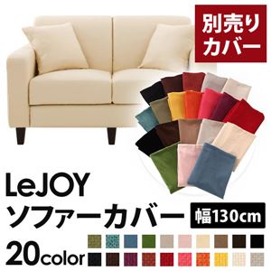【単品】ソファーカバー 幅130cm【LeJOY】スタンダードタイプ ミルキーアイボリー 【リジョイ】：20色から選べる!カバーリングソファ 【別売りカバー】