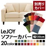【単品】ソファーカバー 幅130cm【LeJOY】スタンダードタイプ ミルキーアイボリー 【リジョイ】：20色から選べる!カバーリングソファ 【別売りカバー】