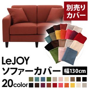 【単品】ソファーカバー 幅130cm【LeJOY】スタンダードタイプ カッパーレッド 【リジョイ】：20色から選べる!カバーリングソファ 【別売りカバー】