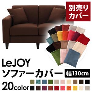 【単品】ソファーカバー 幅130cm【LeJOY】スタンダードタイプ コーヒーブラウン 【リジョイ】：20色から選べる!カバーリングソファ 【別売りカバー】