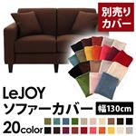 【単品】ソファーカバー 幅130cm【LeJOY】スタンダードタイプ コーヒーブラウン 【リジョイ】：20色から選べる!カバーリングソファ 【別売りカバー】