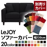 【単品】ソファーカバー 幅130cm【LeJOY】スタンダードタイプ ジェットブラック 【リジョイ】：20色から選べる!カバーリングソファ 【別売りカバー】
