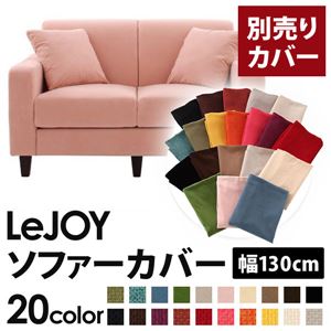 【単品】ソファーカバー 幅130cm【LeJOY】スタンダードタイプ スウィートピンク 【リジョイ】：20色から選べる!カバーリングソファ 【別売りカバー】