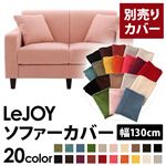 【単品】ソファーカバー 幅130cm【LeJOY】スタンダードタイプ スウィートピンク 【リジョイ】：20色から選べる!カバーリングソファ 【別売りカバー】