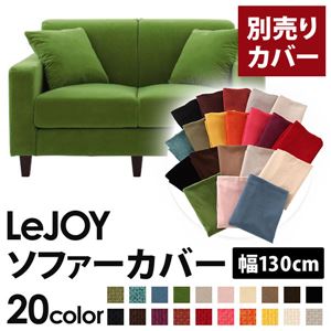 【単品】ソファーカバー 幅130cm【LeJOY】スタンダードタイプ グラスグリーン 【リジョイ】：20色から選べる!カバーリングソファ 【別売りカバー】