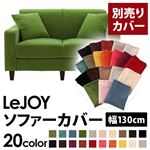 【単品】ソファーカバー 幅130cm【LeJOY】スタンダードタイプ グラスグリーン 【リジョイ】：20色から選べる!カバーリングソファ 【別売りカバー】
