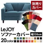 【単品】ソファーカバー 幅130cm【LeJOY】スタンダードタイプ ロイヤルブルー 【リジョイ】：20色から選べる!カバーリングソファ 【別売りカバー】
