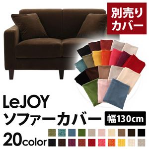 【単品】ソファーカバー 幅130cm【LeJOY】スタンダードタイプ モカブラウン 【リジョイ】：20色から選べる!カバーリングソファ 【別売りカバー】