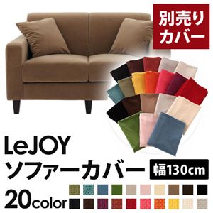 【単品】ソファーカバー 幅130cm【LeJOY】スタンダードタイプ マロンベージュ 【リジョイ】：20色から選べる!カバーリングソファ 【別売りカバー】