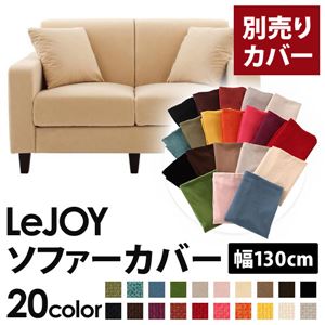 【単品】ソファーカバー 幅130cm【LeJOY】スタンダードタイプ クリームアイボリー 【リジョイ】：20色から選べる!カバーリングソファ 【別売りカバー】