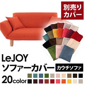 【単品】ソファーカバー【LeJOY】ジューシーオレンジ 【リジョイ】：20色から選べる!カバーリングカウチソファ【別売りカバー】