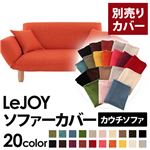 【単品】ソファーカバー【LeJOY】ジューシーオレンジ 【リジョイ】：20色から選べる!カバーリングカウチソファ【別売りカバー】