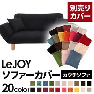 【単品】ソファーカバー【LeJOY】ジェットブラック 【リジョイ】：20色から選べる!カバーリングカウチソファ【別売りカバー】